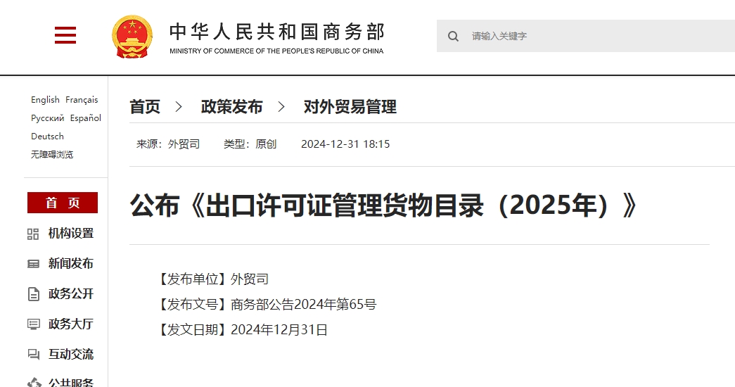 2025年出口许可证管理货物目录