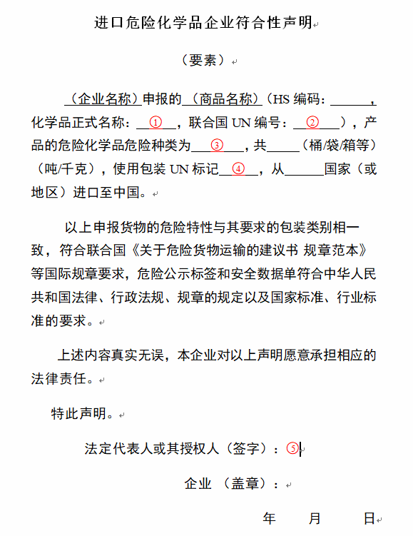 进口危险化学品企业符合性声明