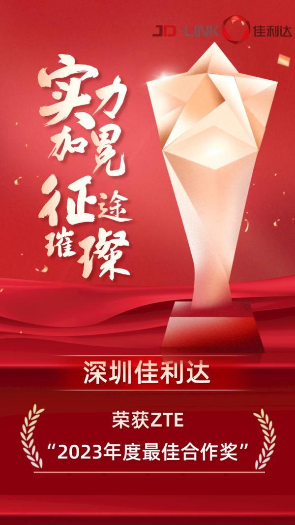 深圳PG国际荣获ZTE“2023年度最佳合作奖”