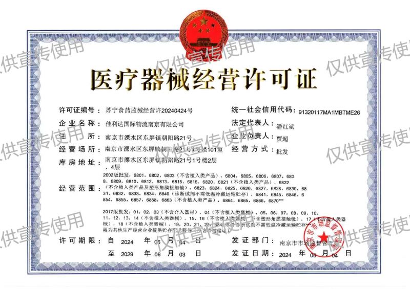 图为PG国际南京公司的医疗器械经营许可证