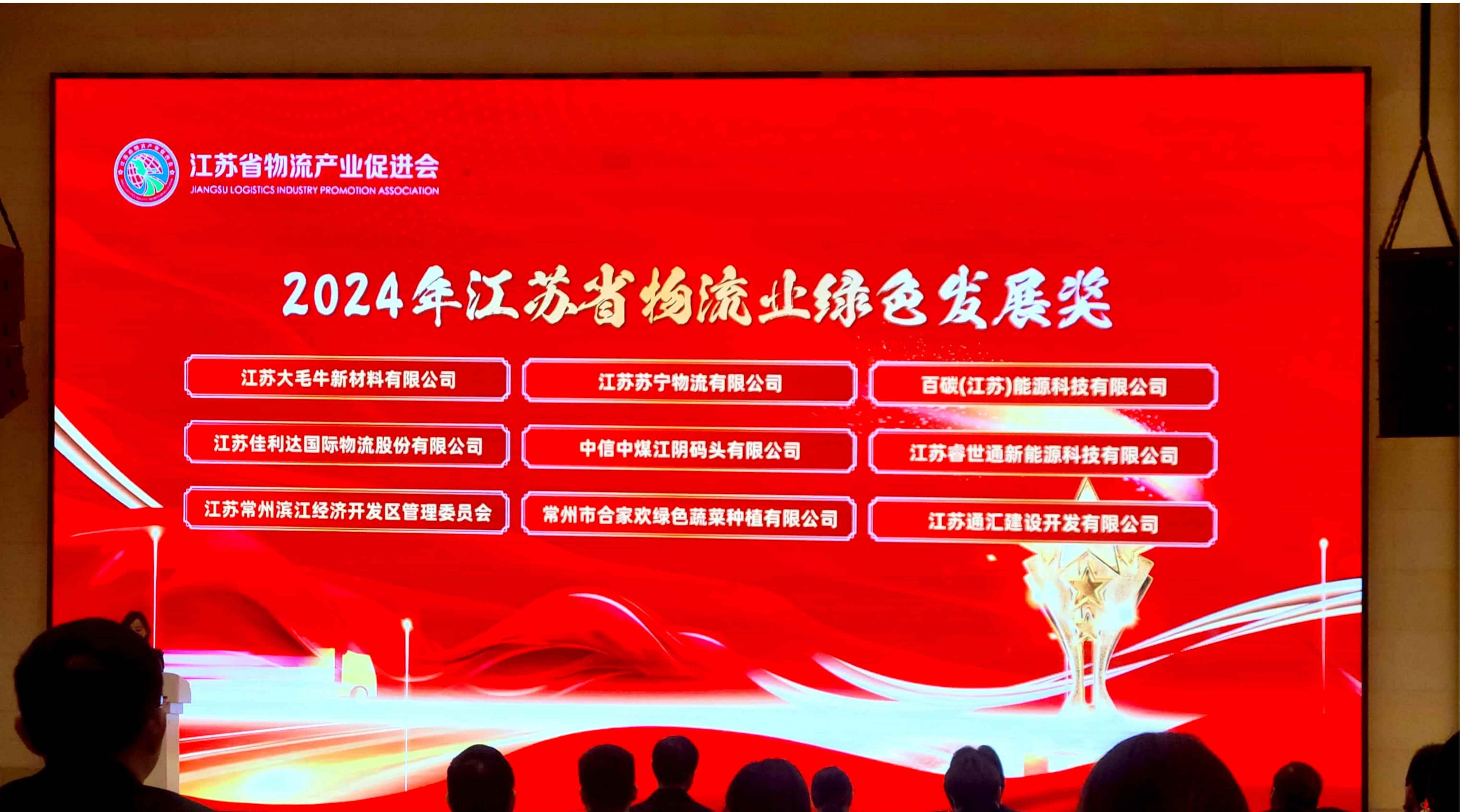 PG国际荣获2024年江苏省物流业绿色发展奖
